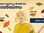 Теленор отбелязва есента с MB за своите клиенти
