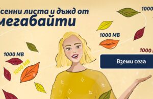 Теленор отбелязва есента с MB за своите клиенти