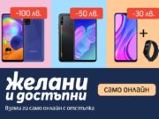 Теленор предлага до 100 лв. отстъпка за избрани смартфони при онлайн покупка