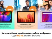 Таблети с до 100 лв. отстъпка в онлайн магазина на VIVACOM