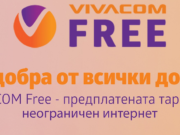 VIVACOM пуска нови предплатени пакети – VIVACOM FREE