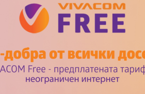VIVACOM пуска нови предплатени пакети – VIVACOM FREE