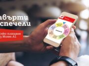 А1 дава минути, мегабайти и възможност за печалба на 1000 лв. седмично за всяка платена сметка в Моят А1