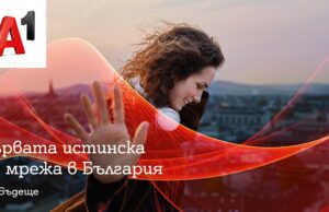 А1 стартира първата истинска 5G мрежа в България