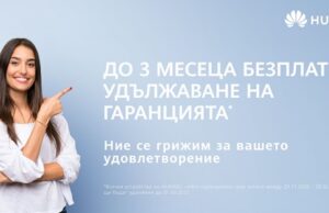 Huawei стартира нова кампания за удължаване на гаранцията, продължава услугата „от врата до врата“ и сервизният център остава отворен
