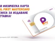 Физическата карта на Pay by VIVACOM е без такса за издаване и доставка само до 29 ноември