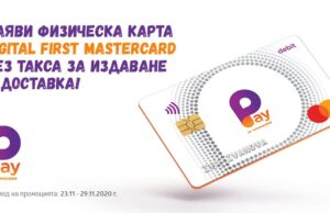 Физическата карта на Pay by VIVACOM е без такса за издаване и доставка само до 29 ноември