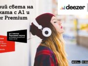 А1 се връща при меломаните с до 3 месеца безплатен абонамент за Deezer Premium