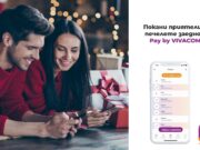 С кампанията „Препоръчай Pay by VIVACOM” потребителите на дигиталния портфейл могат да спечелят 20 лв.