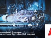 А1 е първият телеком в България, който предлага мобилни Narrowband IoT решения