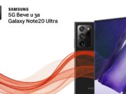 А1 започва да интегрира моделите на Samsung в своята 5G мрежа