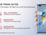 Сервизната кампания на HUAWEI “Повече грижа за теб” вече покрива и устройства, изпратени с услугата „От врата до врата“