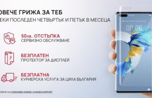 Сервизната кампания на HUAWEI “Повече грижа за теб” вече покрива и устройства, изпратени с услугата „От врата до врата“