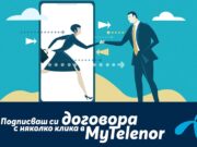 Клиентите на Теленор вече могат да подновяват своя план изцяло дигитално