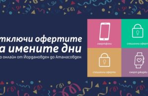 Специални оферти в онлайн магазина на Теленор за януарските имени дни