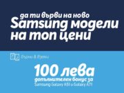 Теленор дава старт на „Месеца на Samsung“ с ексклузивни отстъпки и допълнителен бонус с услугата „Върни и вземи“