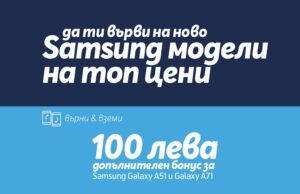 Теленор дава старт на „Месеца на Samsung“ с ексклузивни отстъпки и допълнителен бонус с услугата „Върни и вземи“