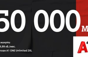 А1 вече дава до 250 000 МВ интернет на максимална скорост с планове А1 ONE Unlimited