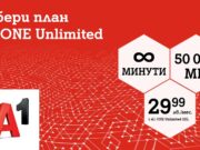 А1 предлага план с неограничени минути и 50 000 МВ на максимална скорост само за 29,99 лв. на месец