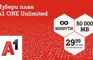 А1 предлага план с неограничени минути и 50 000 МВ на максимална скорост само за 29,99 лв. на месец