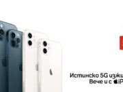5G мрежата на A1 става достъпна за моделите iPhone 12 с новата версия на iOS