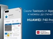 Taxistars пуска оригинално приложение за AppGallery на Huawei
