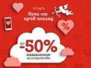 А1 намалява цените на смартфони, таблети и слушалки с до 50% в месеца на влюбените