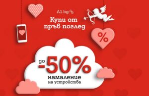 А1 намалява цените на смартфони, таблети и слушалки с до 50% в месеца на влюбените