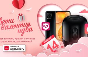 Празнувай Свети Валентин в AppGallery – спечели Huawei P40 lite, Huawei Sound и много ваучери от Foodpanda и Tinder