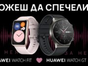 Спечели смарт часовници за двама в Instagram играта на Huawei “Вашата песен“