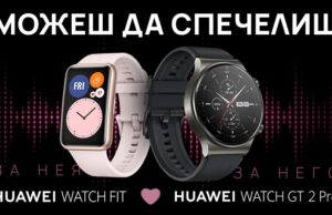 Спечели смарт часовници за двама в Instagram играта на Huawei “Вашата песен“