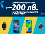 Отстъпки до 200 лв. на телефони и аксесоари предлага Теленор през февруари