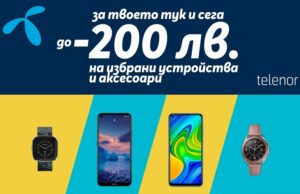 Отстъпки до 200 лв. на телефони и аксесоари предлага Теленор през февруари