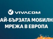 VIVACOM затвърждава лидерството си с най-бързата мобилна мрежа в Европа според Ookla®