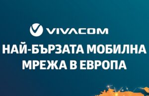 VIVACOM затвърждава лидерството си с най-бързата мобилна мрежа в Европа според Ookla®
