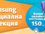 Смартфони и смарт аксесоари Samsung с до 150 лв. отстъпка в онлайн магазина на VIVACOM