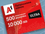 10 000 MВ бонус при всяко зареждане с минимум 10 лева получават клиентите на предплатена услуга от А1