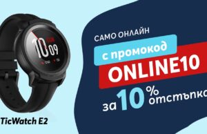Само онлайн от Теленор тази седмица: TicWatch E2 с 10% отстъпка
