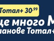 Теленор предлага Тотал+ с 50 000 МВ на максимална скорост и неограничени минути само за 30,99 лв. на месец