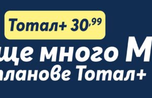 Теленор предлага Тотал+ с 50 000 МВ на максимална скорост и неограничени минути само за 30,99 лв. на месец
