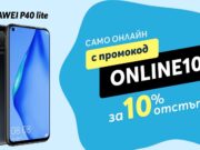 Само онлайн от Теленор тази седмица: HUAWEI P40 lite 128GB с 10% отстъпка
