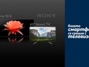Sony Xperia 10 II в комплект с 43-инчов Smart TV на Sony очаква клиентите в Теленор