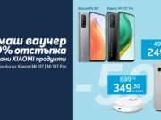 XIAOMI Mi 10T и Mi 10T Pro с ваучер за 50% отстъпка от цената на избрани модели прахосмукачка-робот и пречиствател за въздух