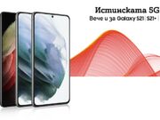 Моделите от серията Samsung Galaxy S21 и S20 Ultra вече работят в 5G мрежата на А1