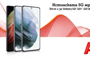 Моделите от серията Samsung Galaxy S21 и S20 Ultra вече работят в 5G мрежата на А1