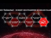 А1 пусна нов мобилен план с неограничени минути и мегабайти без лимит на максималната скорост в България и ЕС за 34.99 на месец
