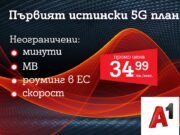 А1 пусна първия 5G план у нас – А1 Unlimited вече предлага неограничени мегабайти на максимална скорост и в 5G