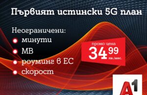 А1 пусна първия 5G план у нас – А1 Unlimited вече предлага неограничени мегабайти на максимална скорост и в 5G