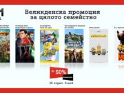 Великденските празници се превръщат в седмица на любимите семейни филми с А1 Видеотека и намаления до 50%