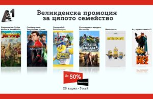 Великденските празници се превръщат в седмица на любимите семейни филми с А1 Видеотека и намаления до 50%